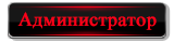 Администратор