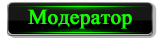 Модератор